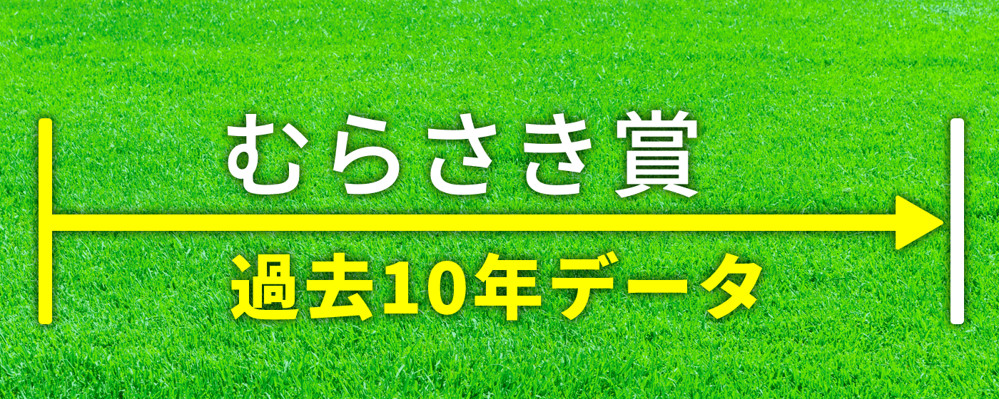 むらさき賞