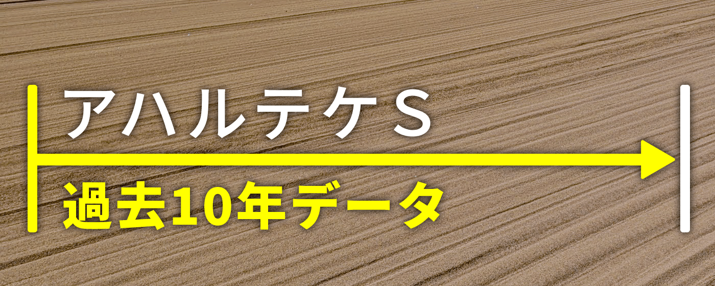 アハルテケステークス