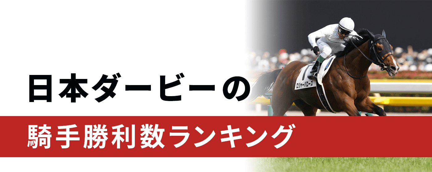 日本ダービー 騎手 勝利数 ランキング ダービー 勝利数 騎手 ランキング