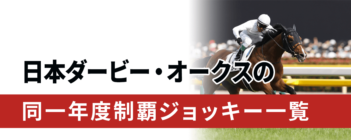 日本ダービー オークス 同一年度制覇ジョッキー 一覧