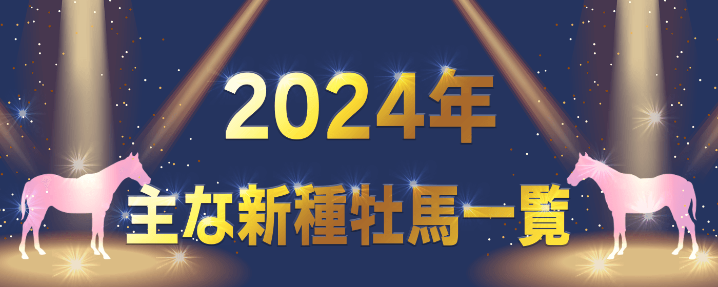 2024年　新種牡馬　一覧