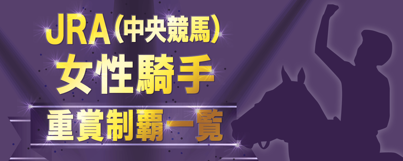 JRA中央競馬女性騎手_重賞制覇一覧