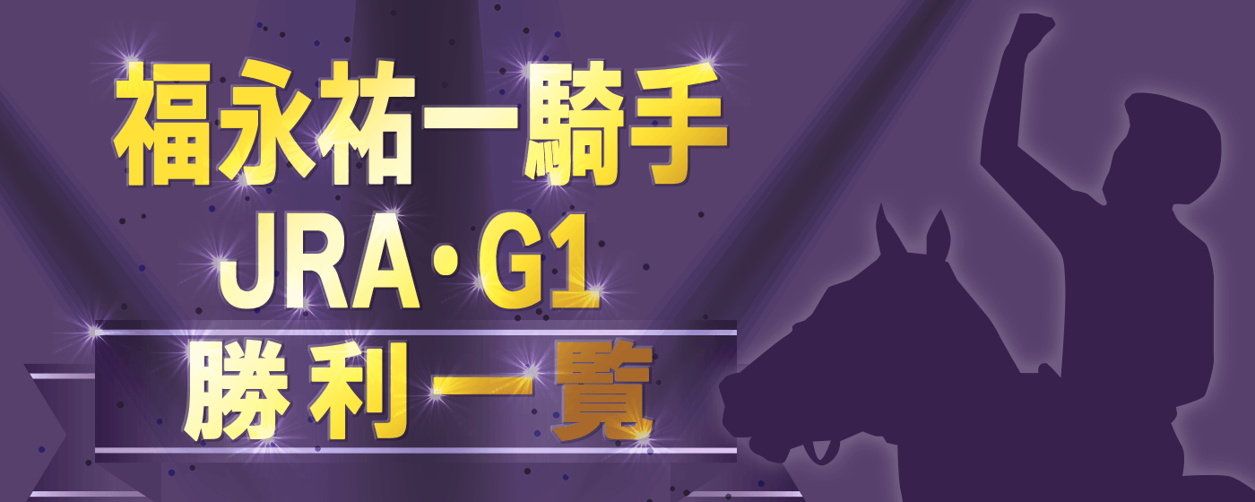 2024年最新】福永祐一騎手 JRA・G1勝利一覧 コントレイル三冠達成など全34勝を一挙紹介 - WIN!競馬