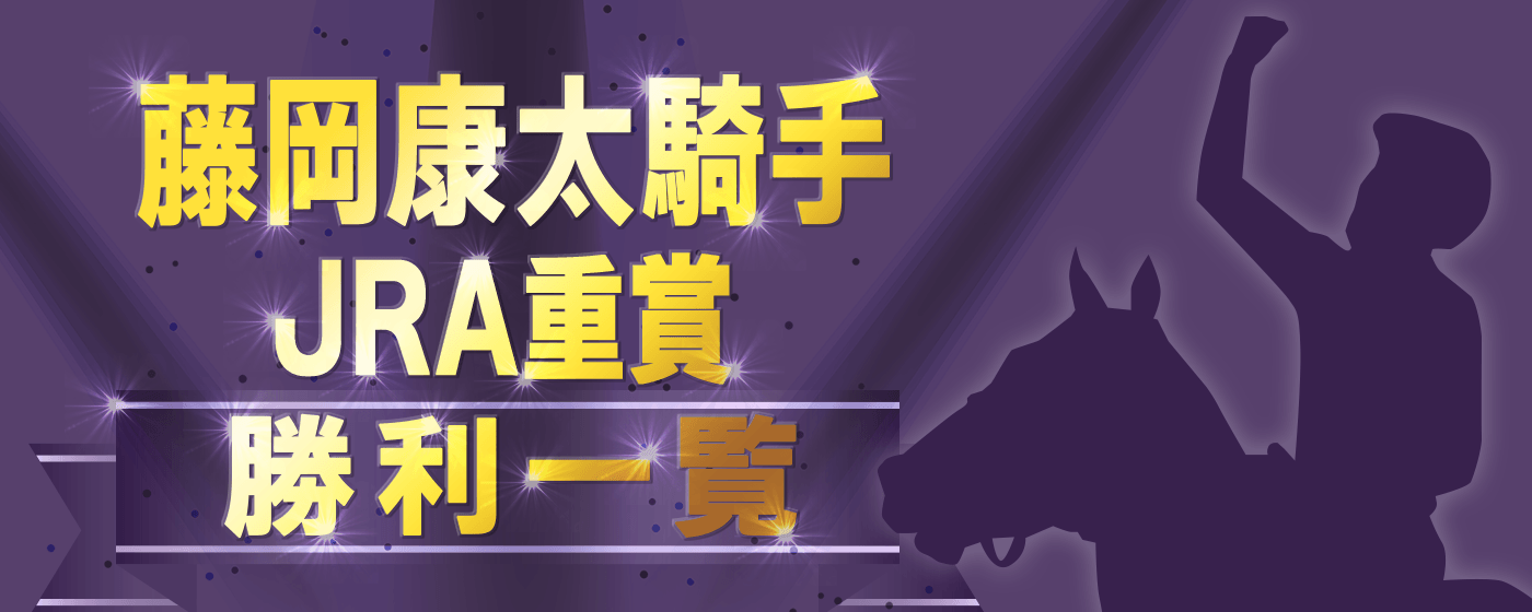 藤岡康太騎手-JRA重賞勝利一覧