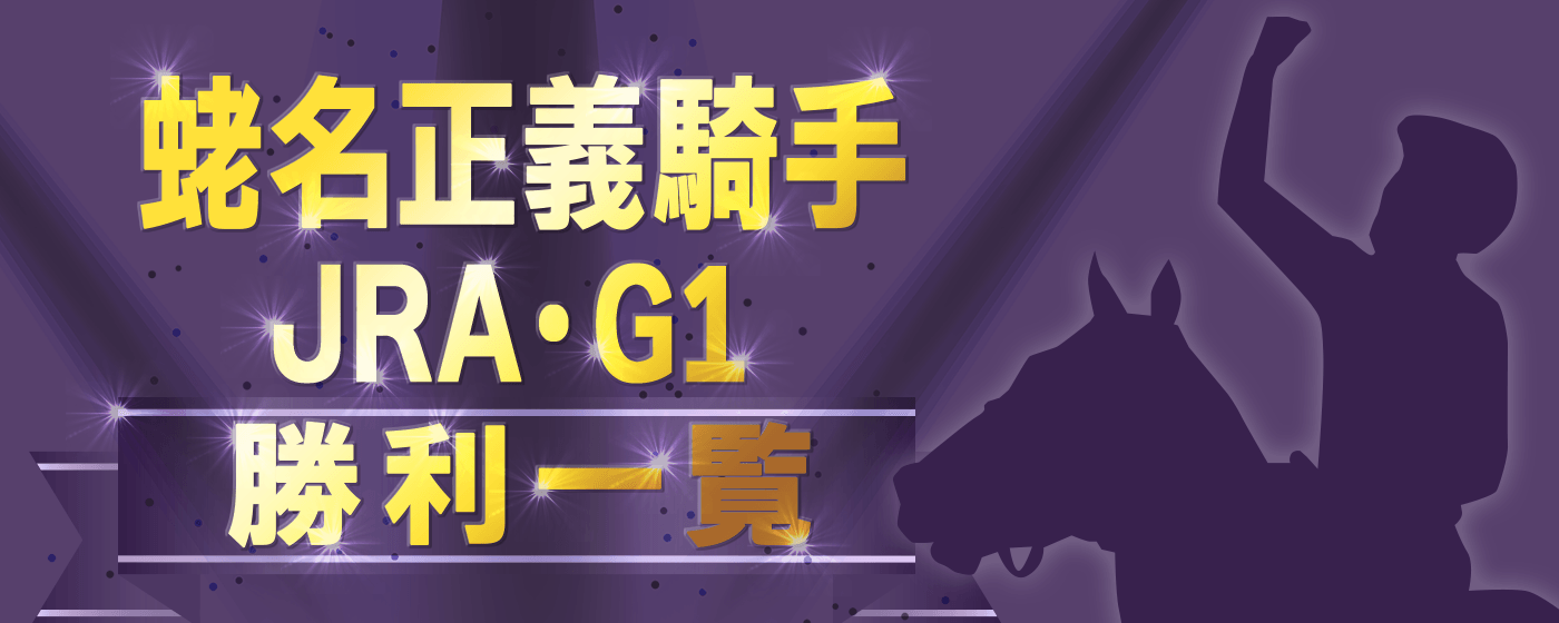 蛯名正義騎手-JRAG1勝利一覧