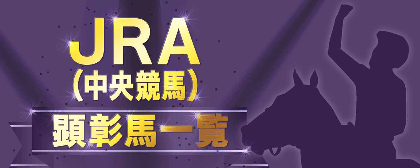 JRA 中央競馬 顕彰馬 一覧