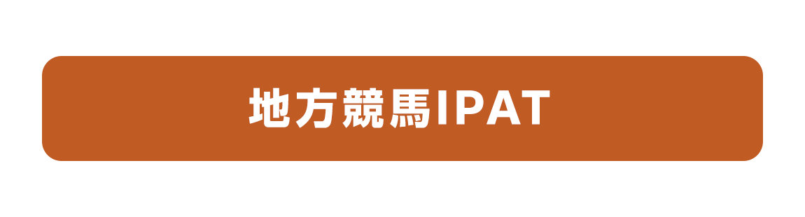 インターネット投票,IPAT,即PAT,JRA