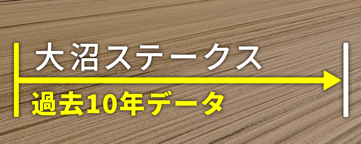 大沼ステークス