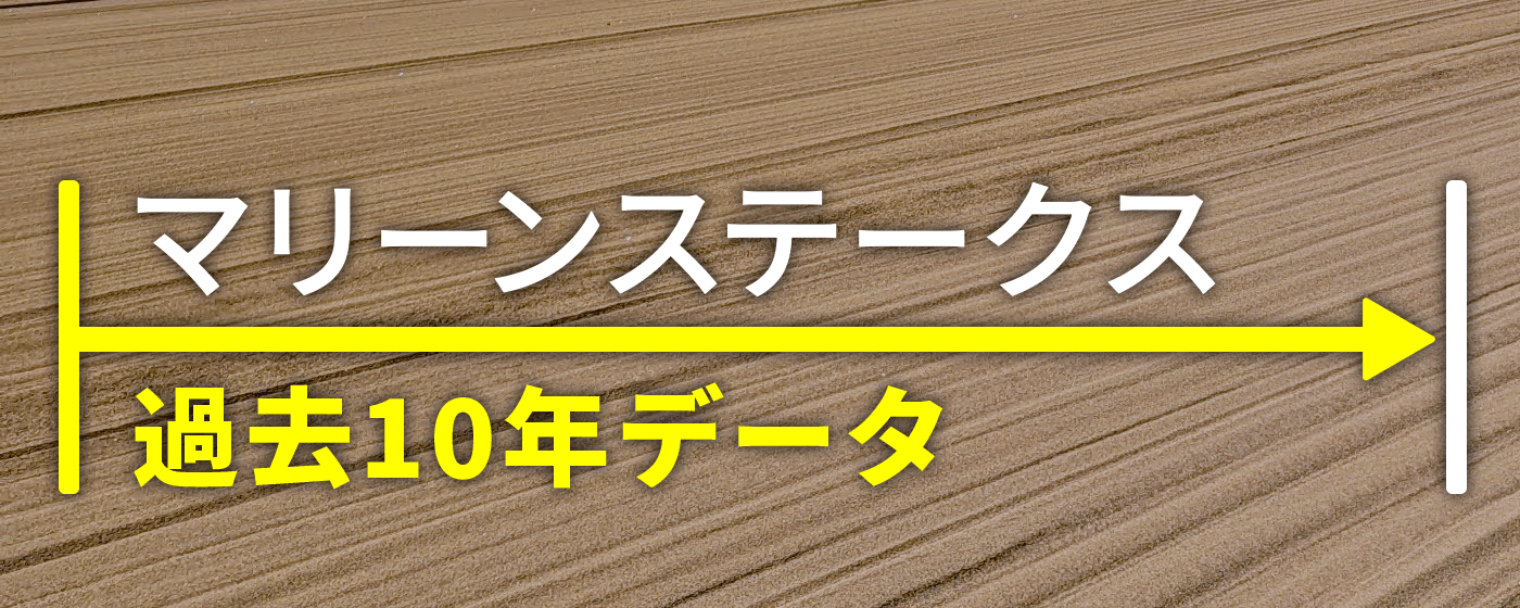 マリーンステークス