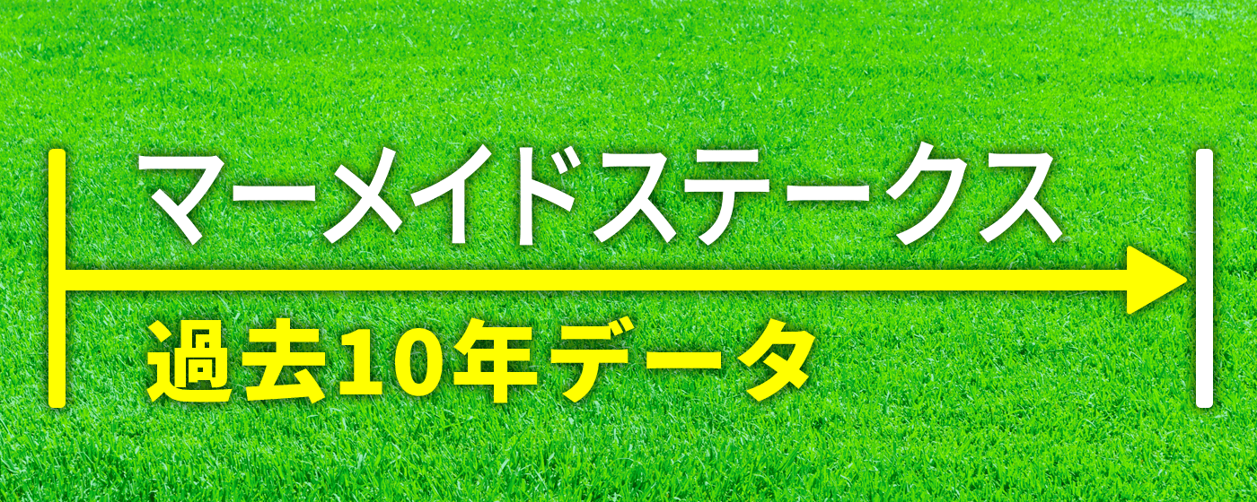 マーメイドステークス
