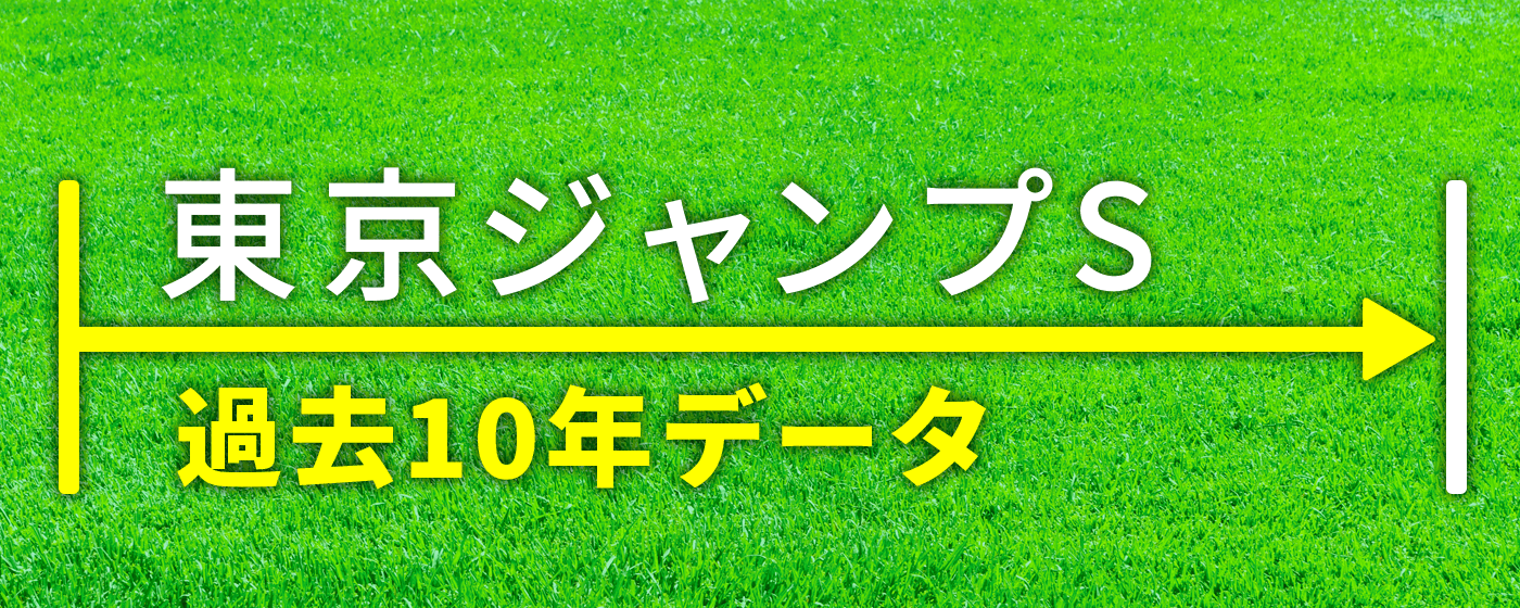 東京ジャンプステークス