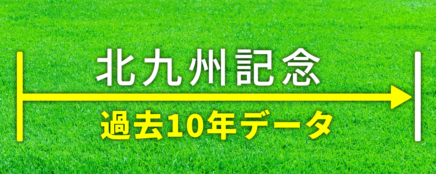 北九州記念　過去