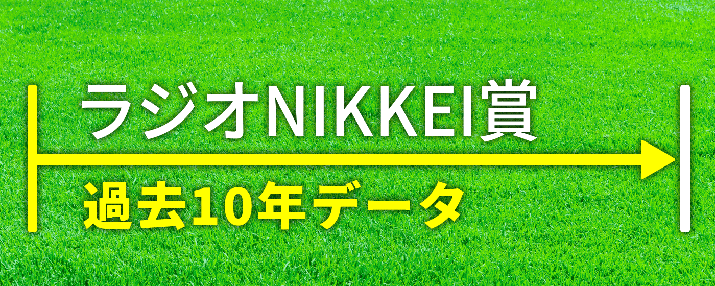 ラジオNIKKEI賞