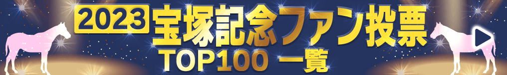 2023 宝塚記念ファン投票TOP100 一覧 イクイノックスが唯一の20万票超えで1位