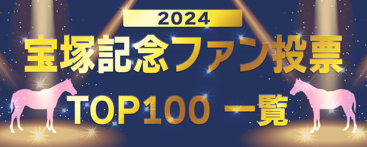 2024 宝塚記念ファン投票TOP100