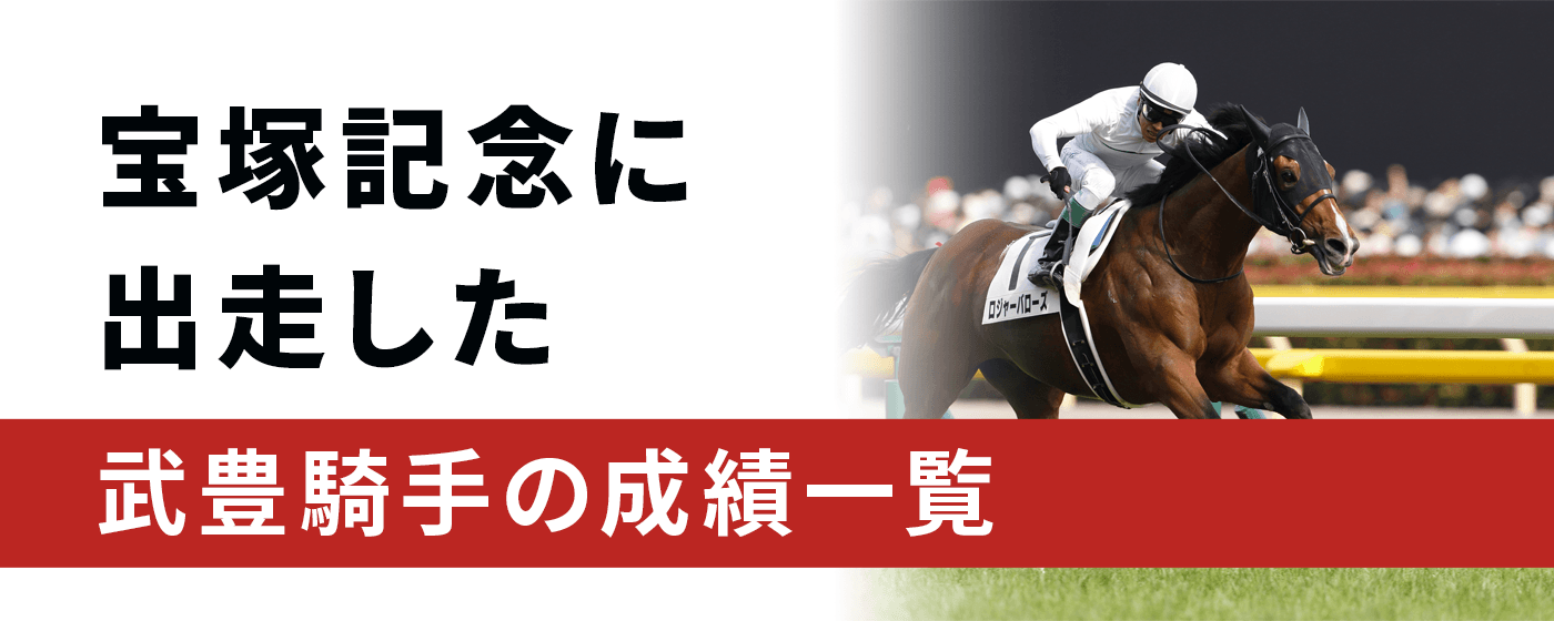 2024年最新】宝塚記念 武豊騎手の成績一覧 イナリワン、メジロマックイーン、ディープインパクトらで優勝、2024年はドウデュースに騎乗 -  WIN!競馬