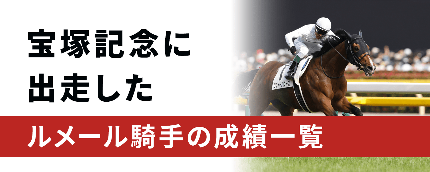 宝塚記念　ルメール騎手　一覧　成績