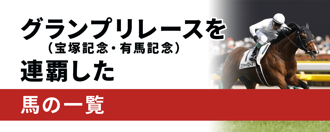 グランプリ連覇