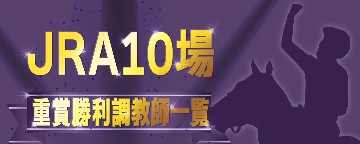 JRA10場_全場勝利調教師一覧