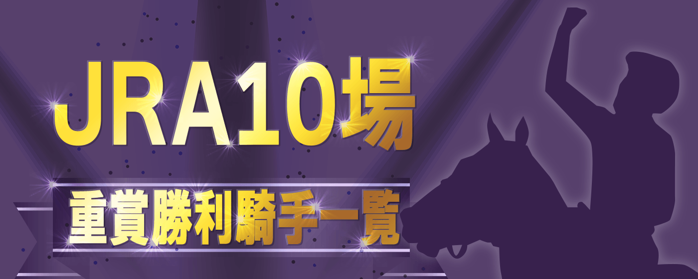 JRA10場_全場勝利騎手一覧