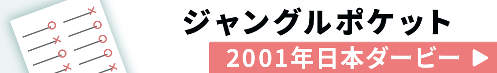 ジャングルポケット　2001年日本ダービー（東京優駿）