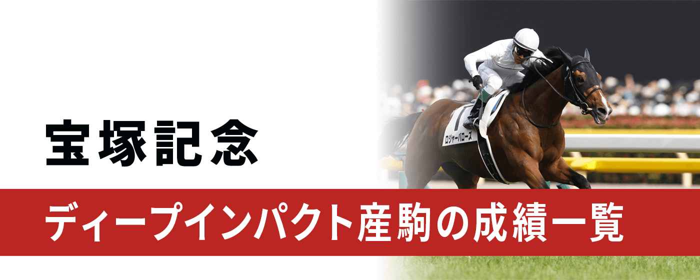 宝塚記念におけるディープインパクト産駒の成績一覧