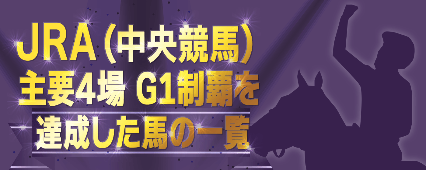 JRA（中央競馬）主要4場・G1制覇を達成した馬の一覧