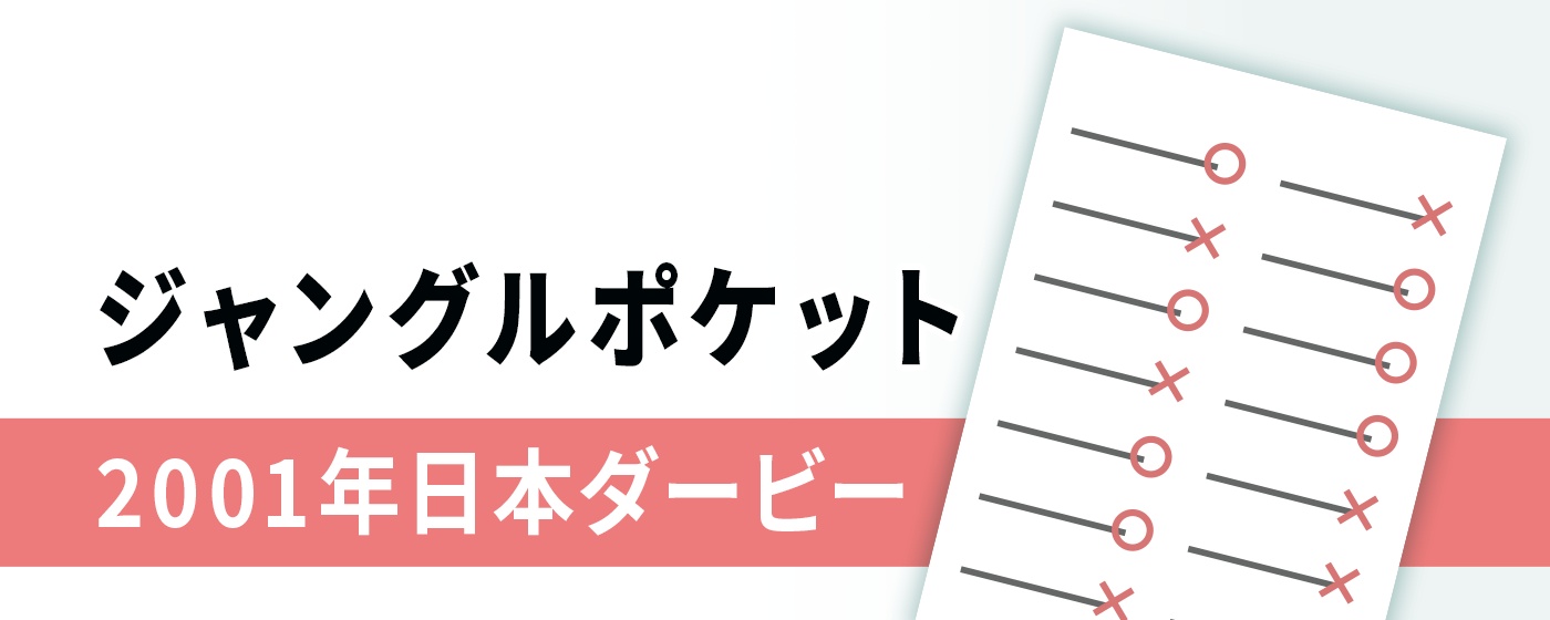 ジャングルポケット 日本ダービー