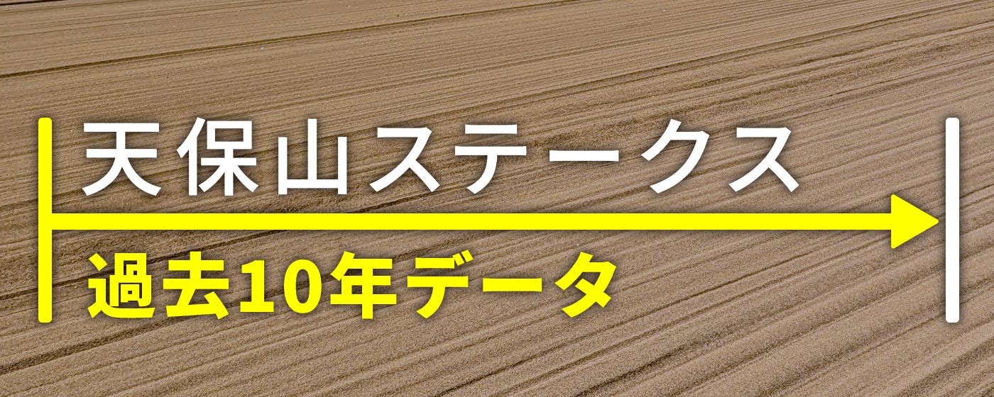 天保山ステークス