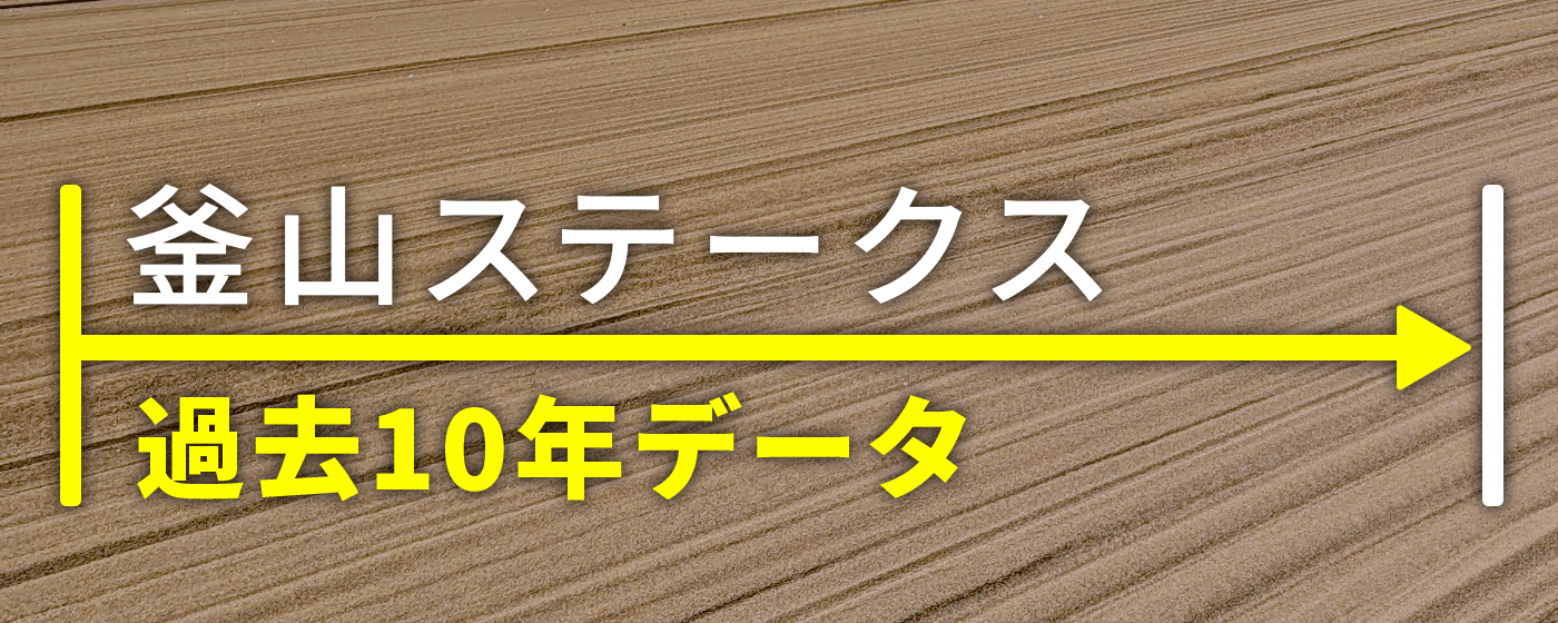 釜山ステークス