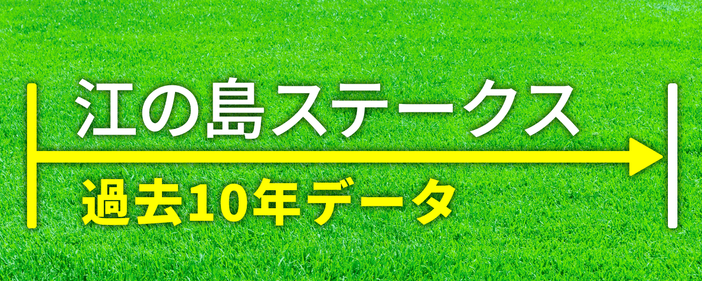 江の島ステークス