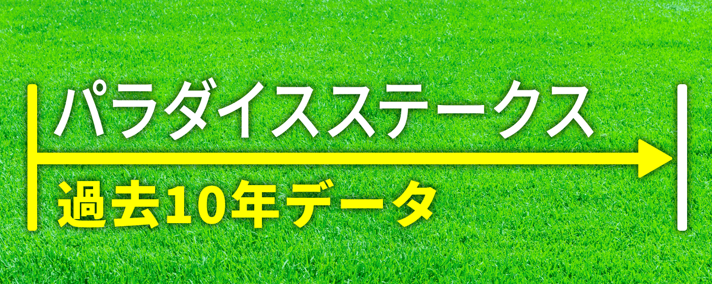 パラダイスステークス
