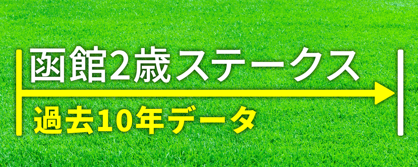 函館2歳ステークス