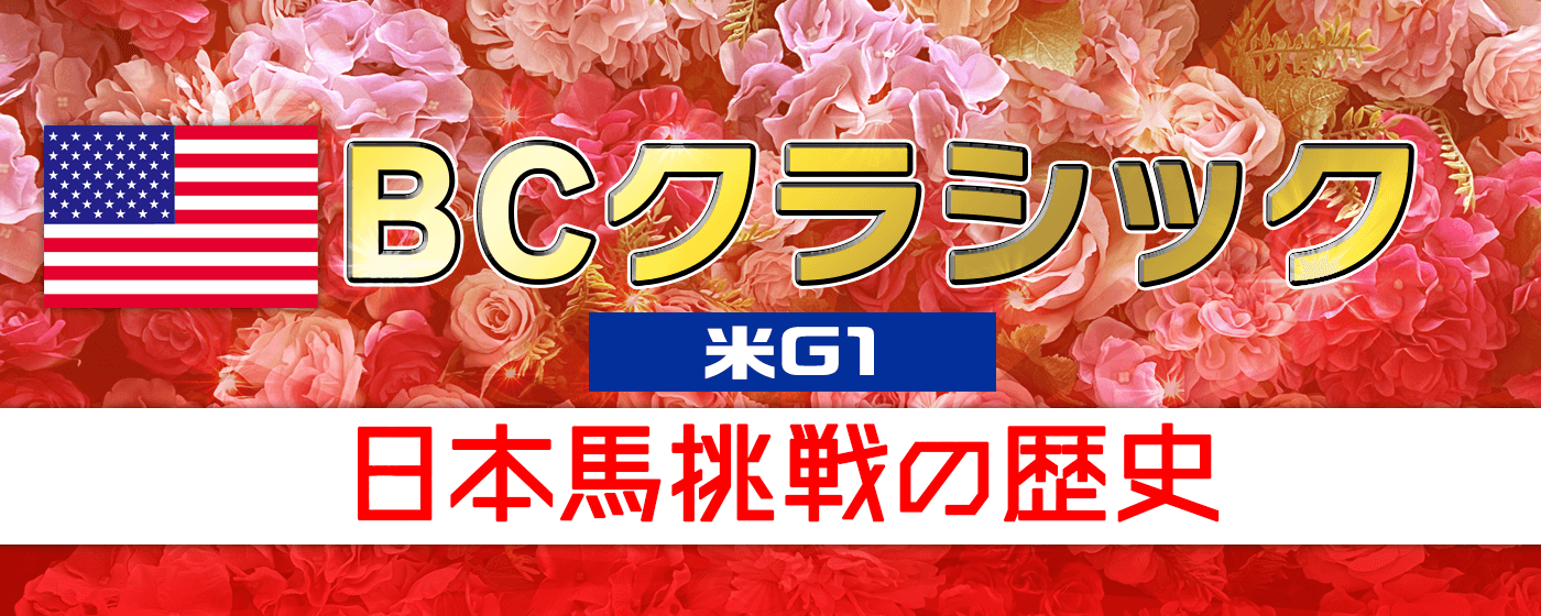 BCクラシック 2024 日本馬 予備登録 結果