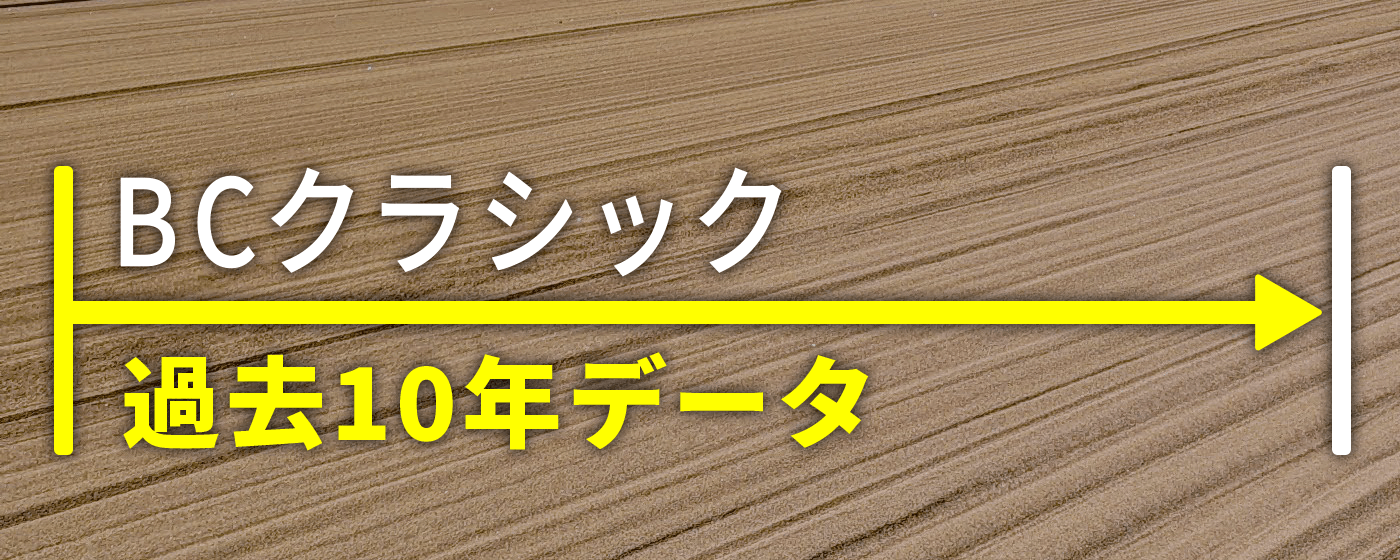 BCクラシック