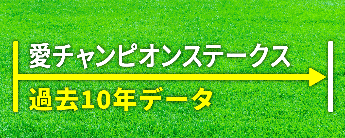 愛チャンピオンステークス