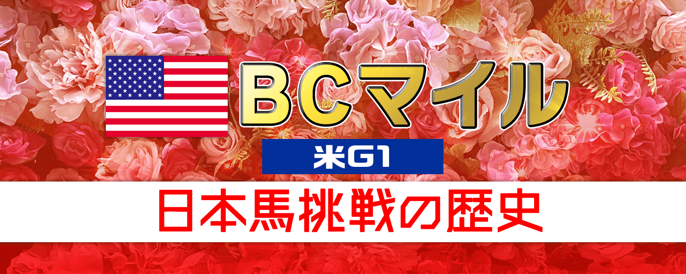 BCマイル 2024 日本馬 予備登録 結果