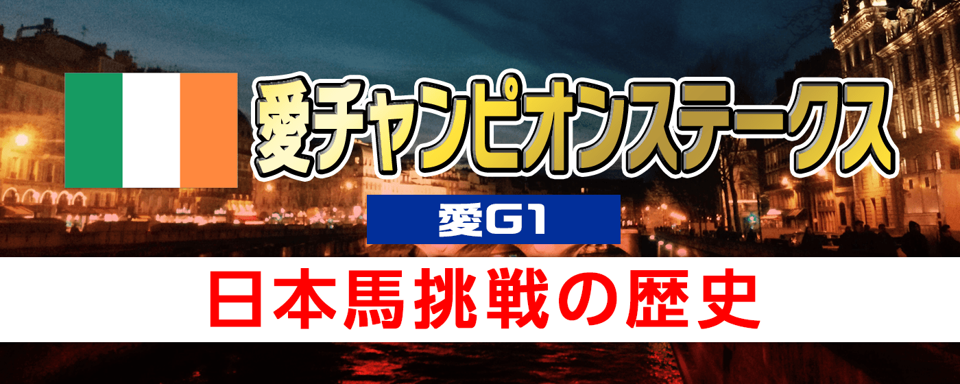 愛チャンピオンステークス 日本馬　予備登録　結果