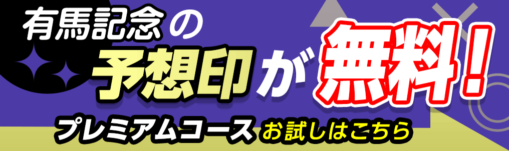 プレミアム訴求（非会員用）_有馬版に一時的に差し替える