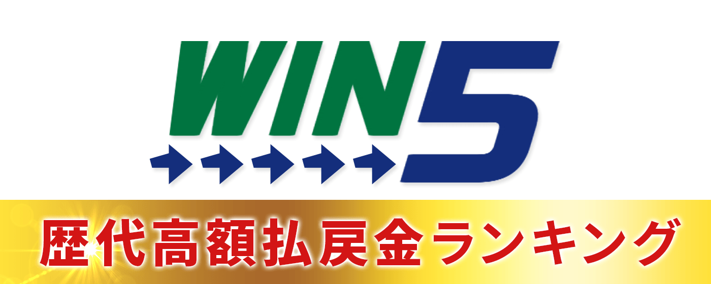WIN5 歴代高額払戻金ランキング