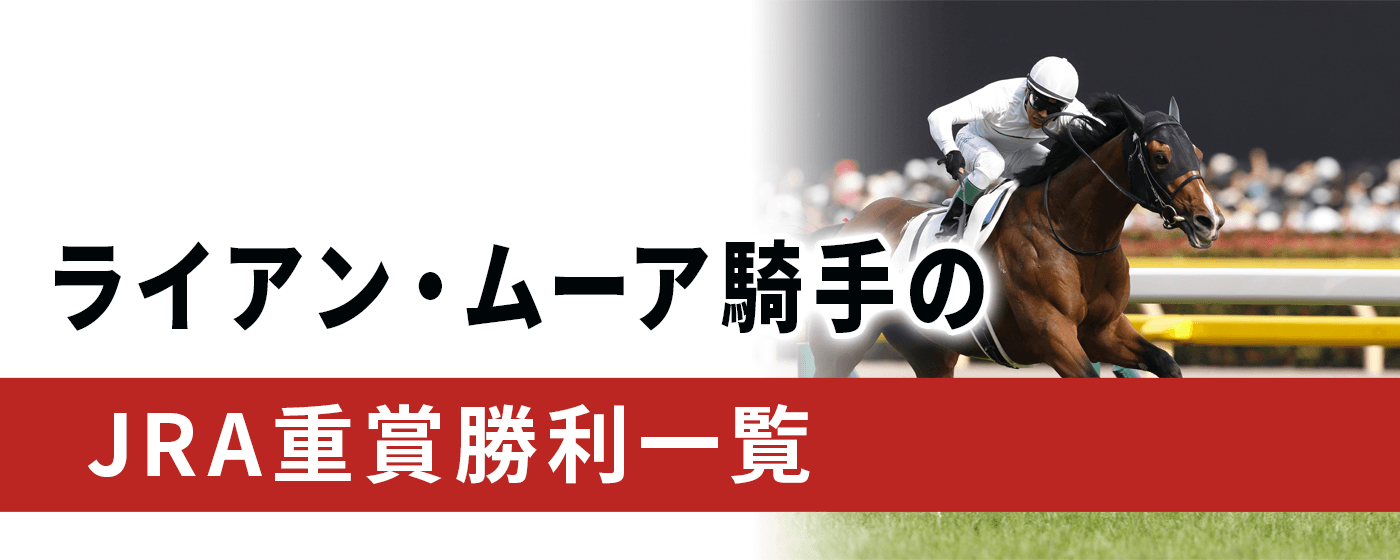 ライアン・ムーア