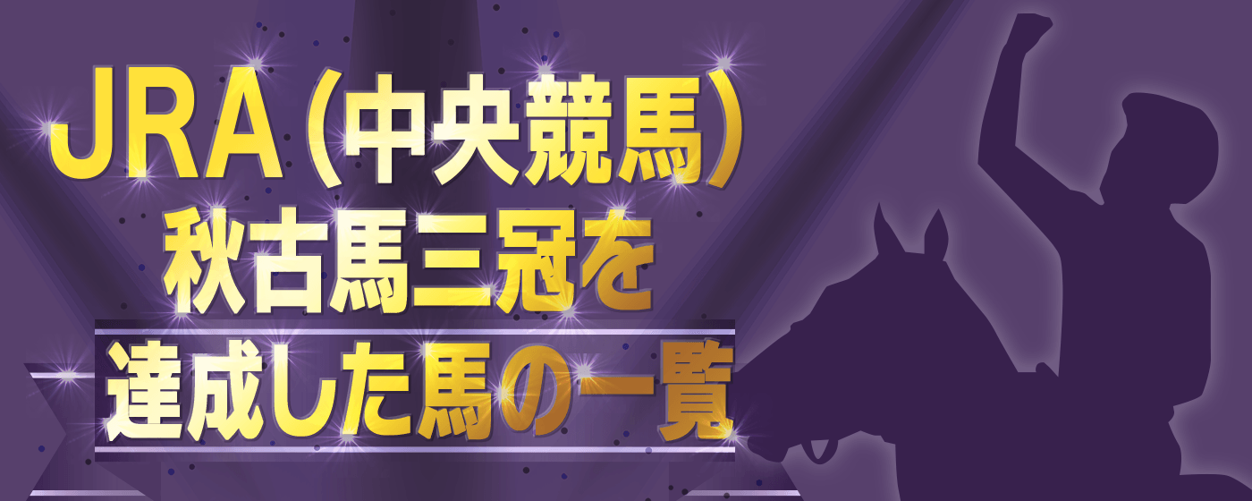 秋古馬三冠を達成した馬の一覧
