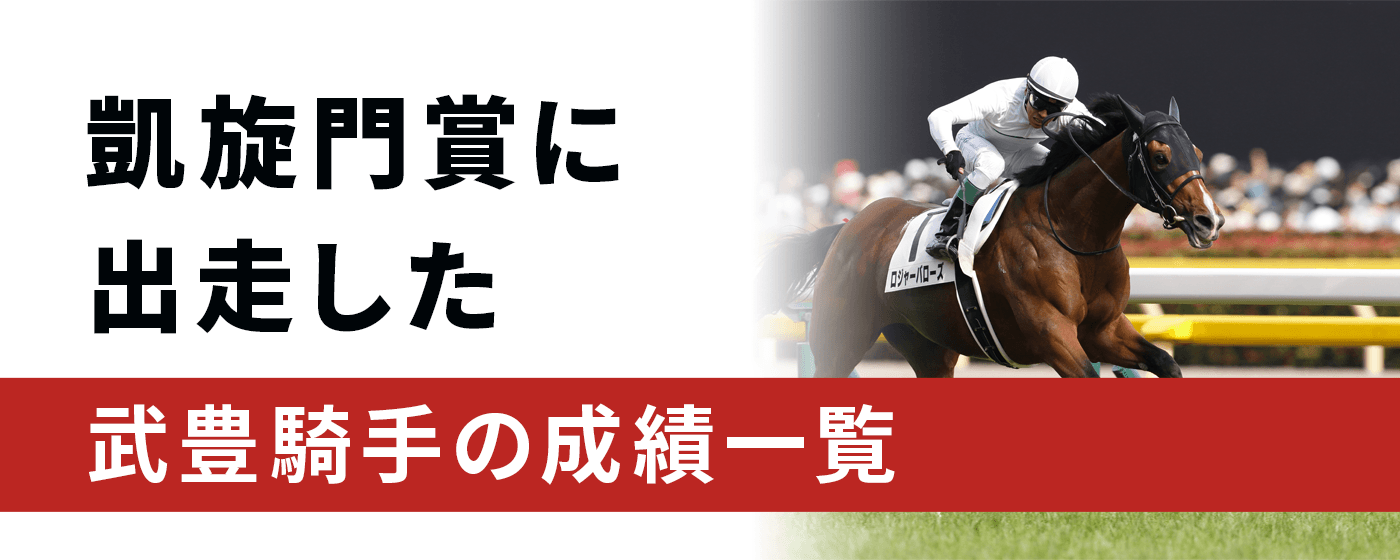 武豊騎手 凱旋門賞の騎乗成績一覧