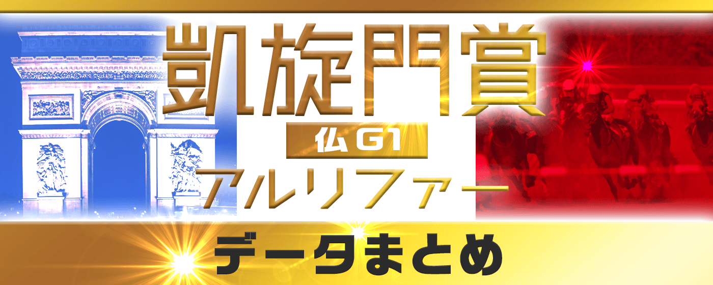 凱旋門賞 武豊 アルリファー データ