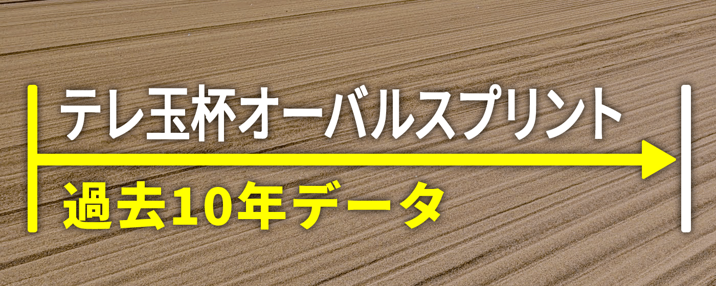 テレ玉杯オーバルスプリント 過去10年データ