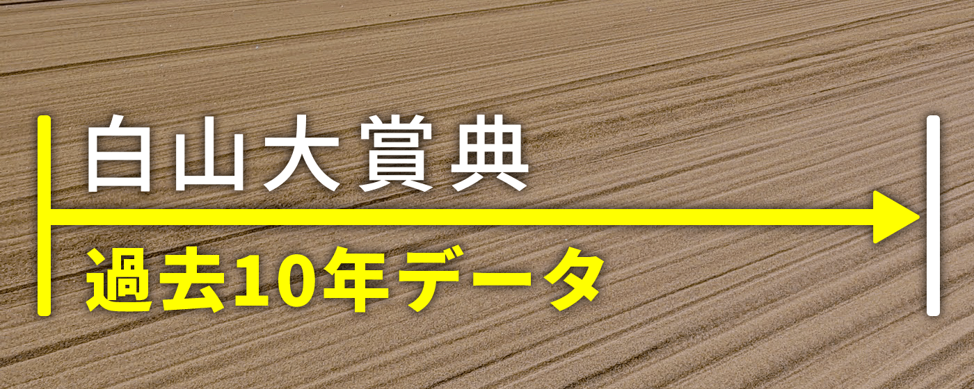 白山大賞典 過去10年データ