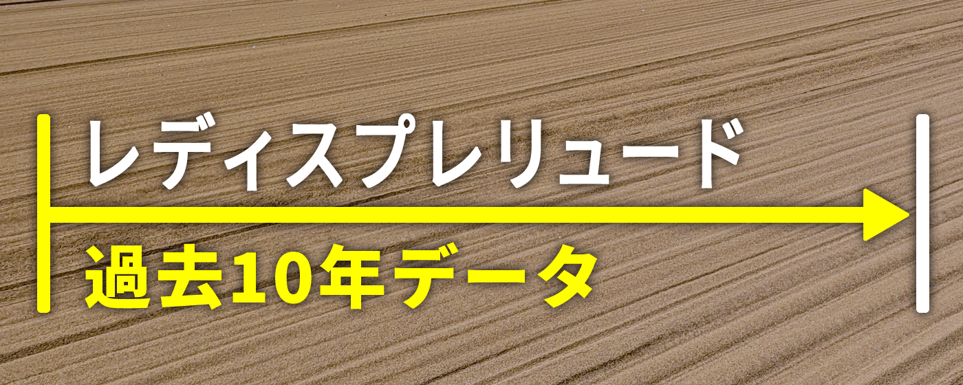 レディスプレリュード 過去10年データ