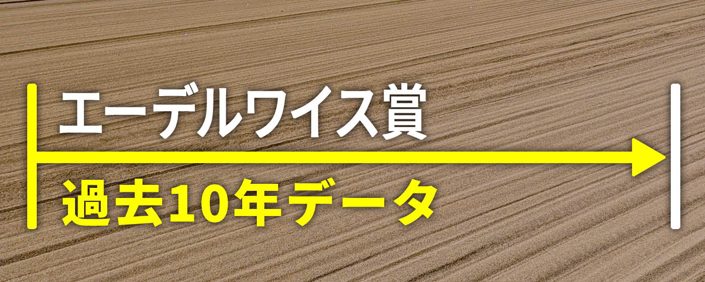 エーデルワイス賞 過去10年データ