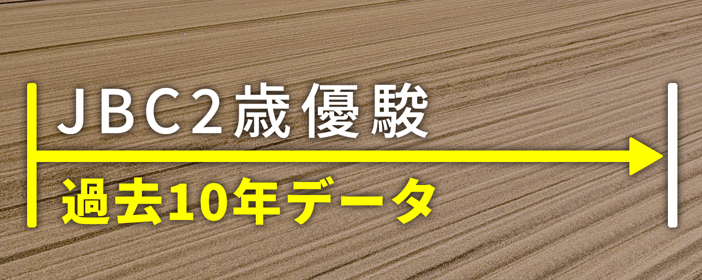 JBC2歳優駿 過去10年データ