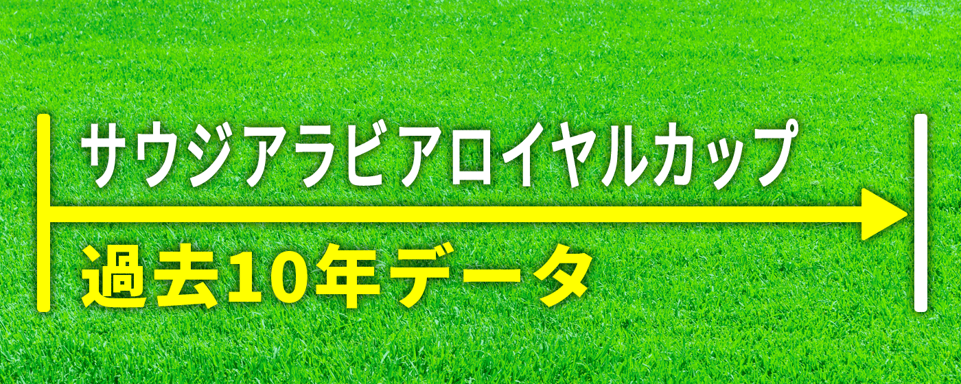 サウジアラビアロイヤルカップ